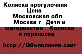 Коляска прогулочная chicco › Цена ­ 4 000 - Московская обл., Москва г. Дети и материнство » Коляски и переноски   